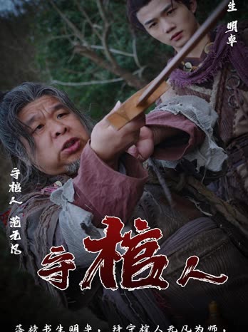 电影：守棺人