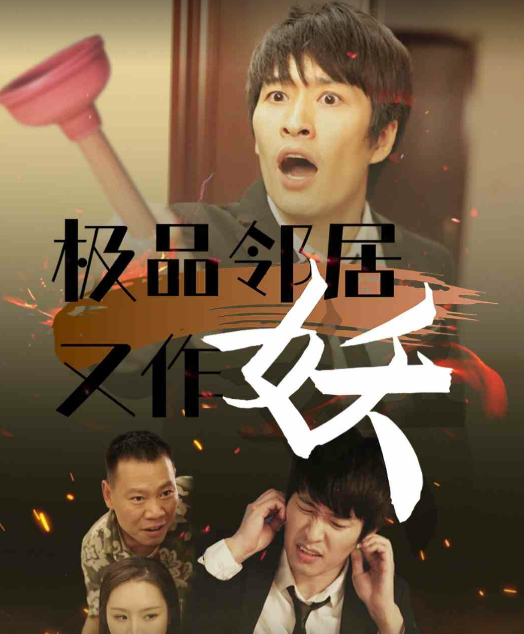 电影：极品邻居又作妖