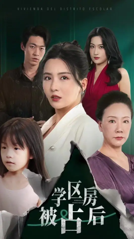 电影：学区房被占后