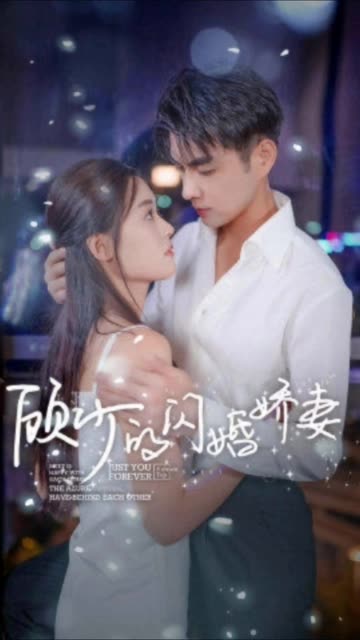 电影：顾少的闪婚娇妻&认错总裁嫁对郎