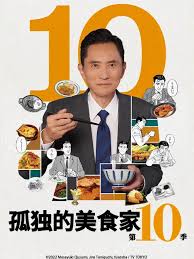 电影:孤独的美食家 第十季