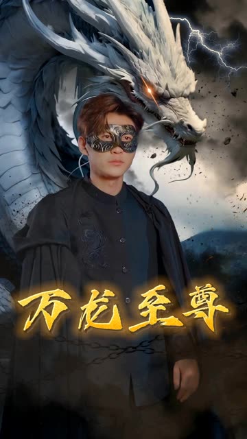 电影：万龙至尊