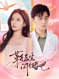 电影：靳医生闪个婚吧