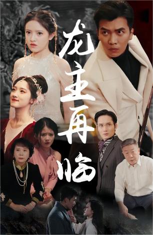 电影：龙主降临&龙王再临
