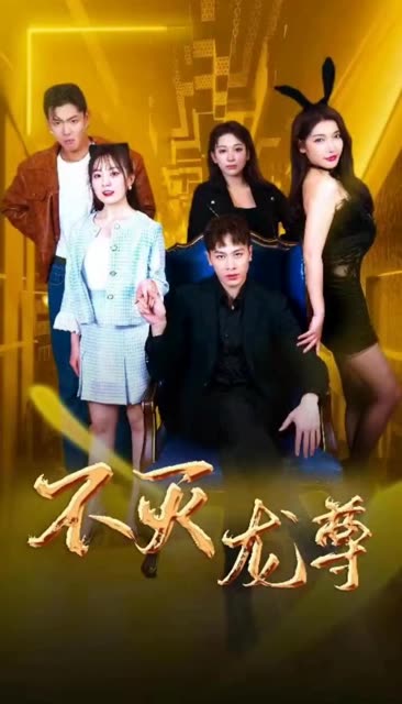 电影：不灭龙尊