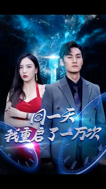 电影：同一天我重启了一万次