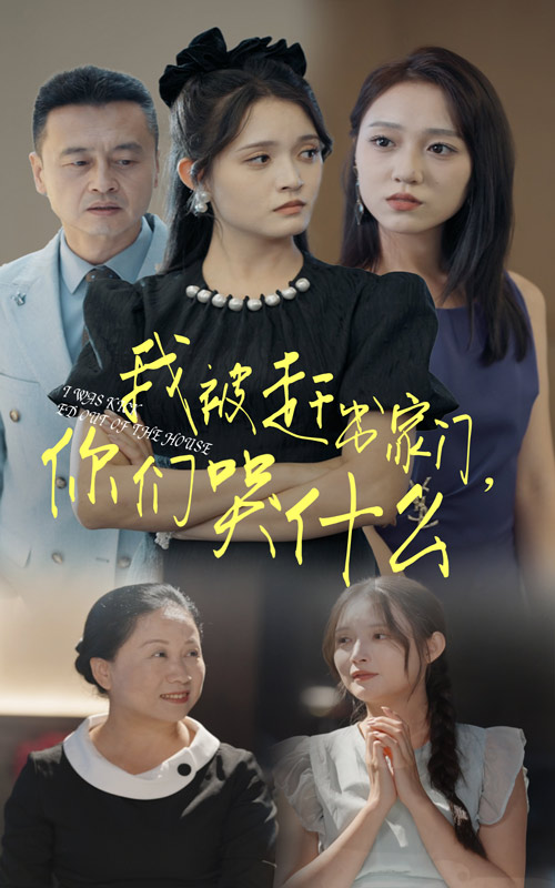 电影：我被赶出家门，你们哭什么