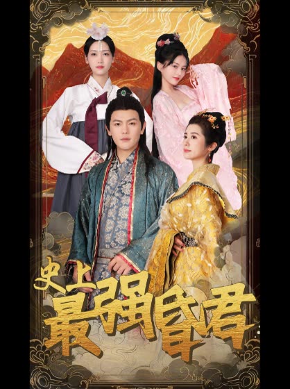 电影：史上最强昏君