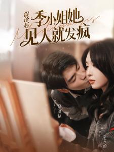 电影：误诊后，季小姐她见人就发疯