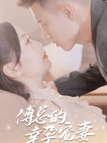 电影：傅总的幸运宠妻