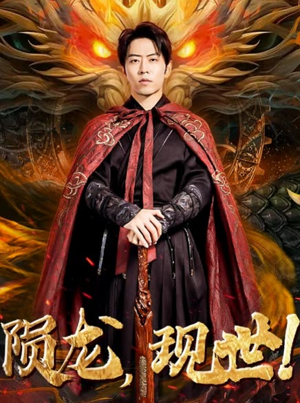 电影：陨龙，现世!