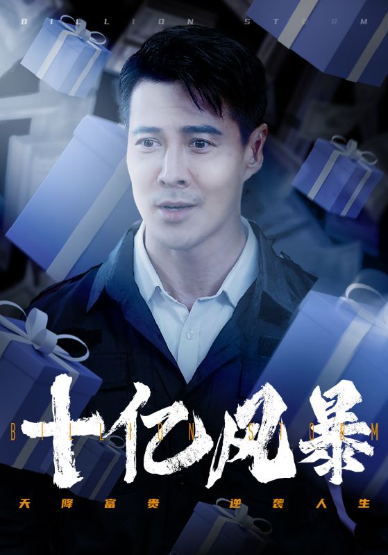 电影：十亿风暴