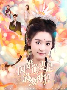 电影：闪婚萌妻是满级神算