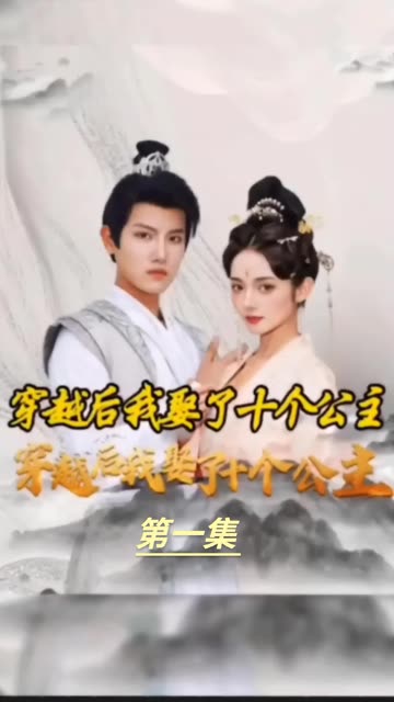 电影：穿越之龙套升值记&穿越我娶了十个公主
