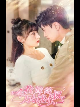 电影：离婚后，我嫁给了万人迷小叔