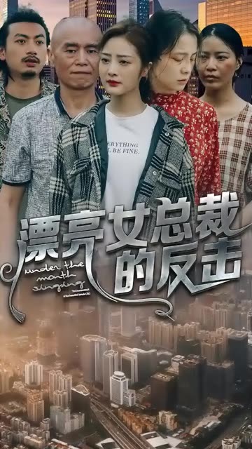 电影：漂亮女总裁的反击