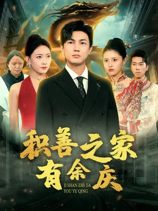 电影：积善之家有余庆