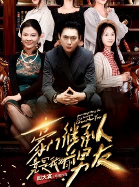 电影：豪门继承人竟是我的前男友
