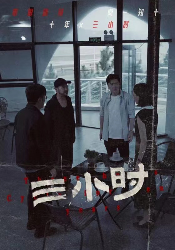 电影：三小时