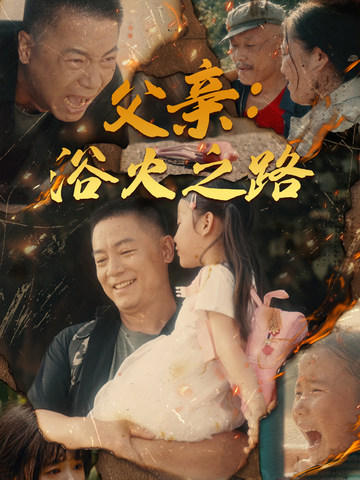 电影：父亲：浴火之路&父亲的名义