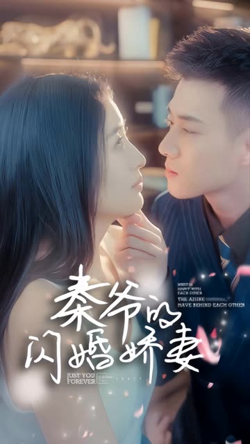 电影：秦爷的闪婚娇妻