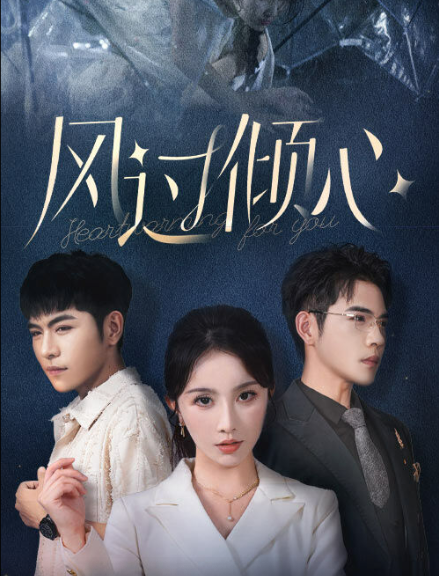 电影：风过倾心