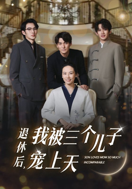 电影：退休后，我被三个儿子宠上天