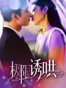 电影：极限诱哄