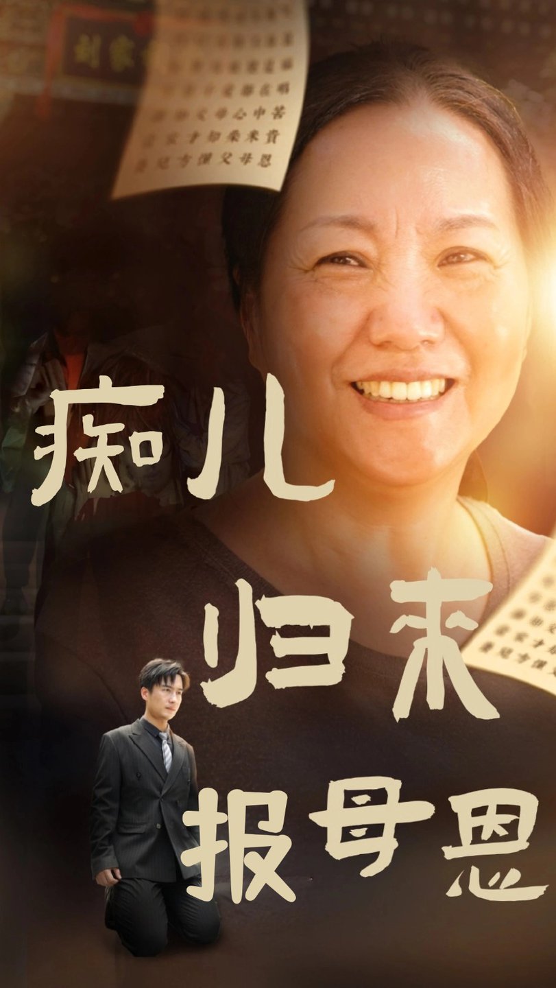 电影：痴儿归来报母恩