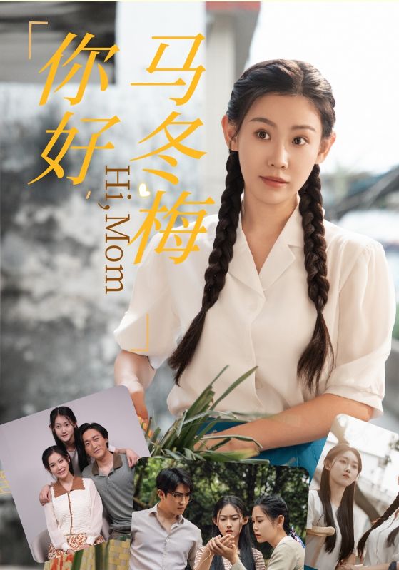 电影：你好，马冬梅