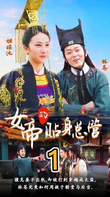 电影：女帝的贴身总管