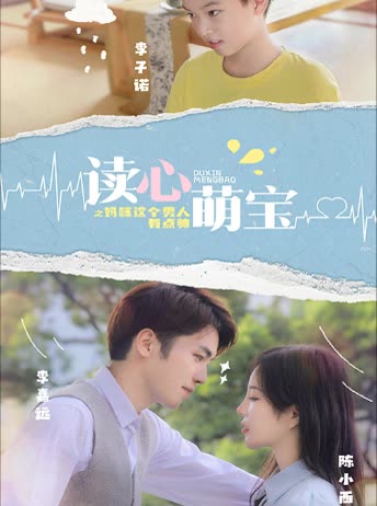 电影：读心萌宝：妈咪，这个男人有点帅
