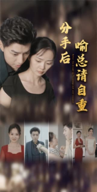 电影：分手后喻总请自重