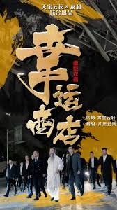 电影：幸运商店