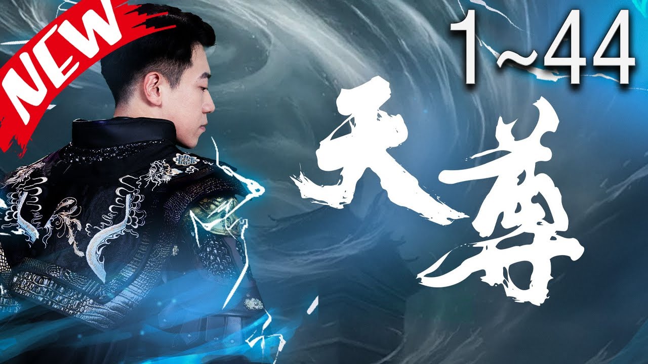电影：天尊短剧