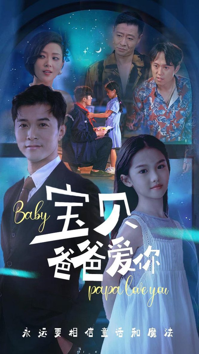 电影：宝贝爸爸爱你