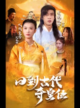 电影：回到古代夺皇位