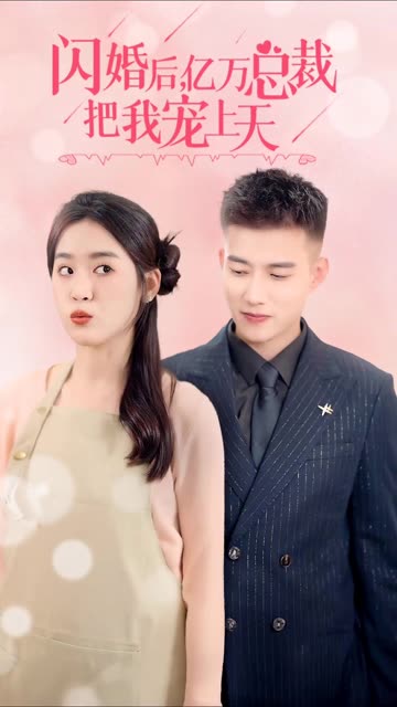 电影：闪婚后，亿万总裁把我宠上天