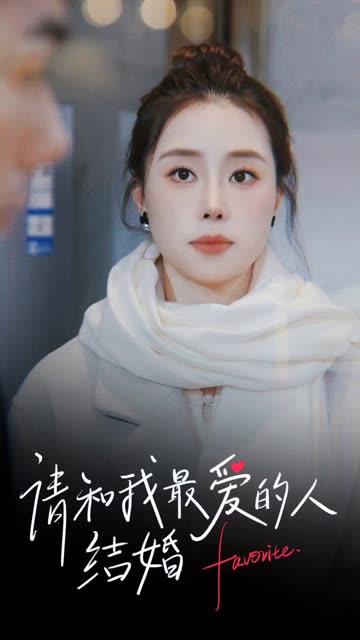 电影：请和我最爱的人结婚