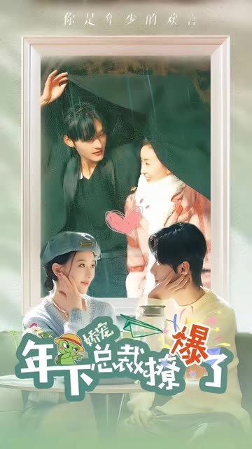 电影：娇宠年下总裁撩爆了