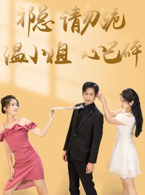 电影：祁总请勿跪温小姐心已碎