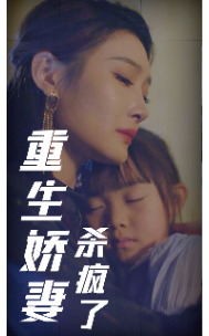 电影：重生娇妻杀疯了