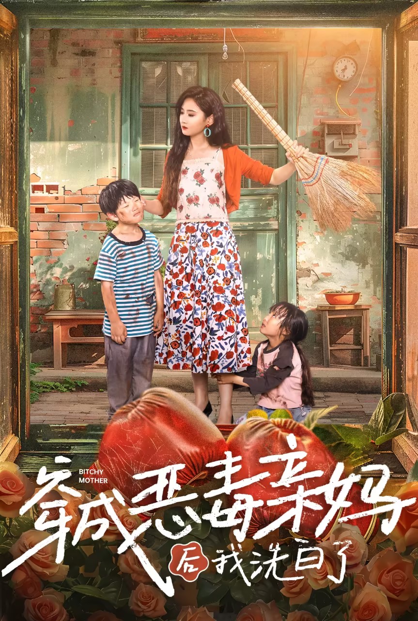 电影：穿成恶毒亲妈后我洗白了