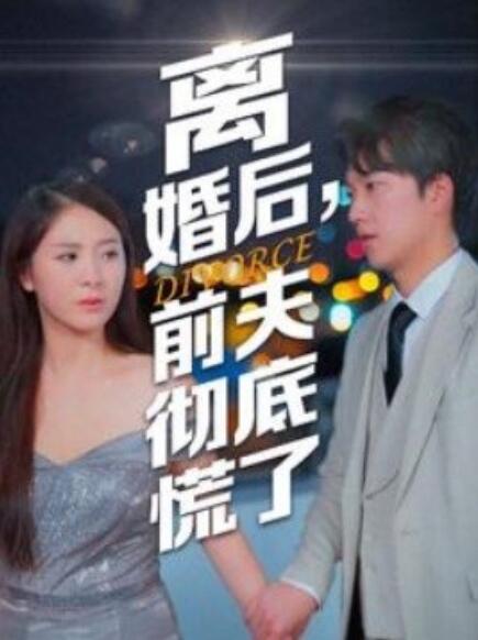 电影：离婚后，前夫彻底慌了