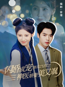 电影：闪婚成宠神医娇妻美又飒