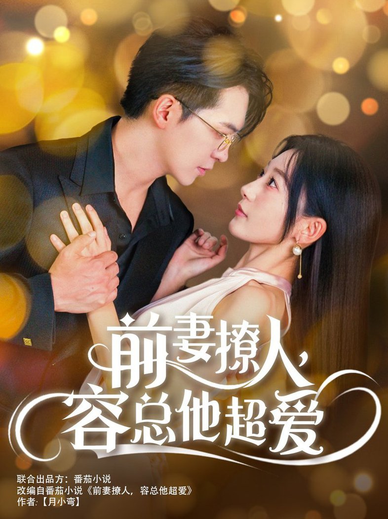 电影：前妻撩人，容总他超爱