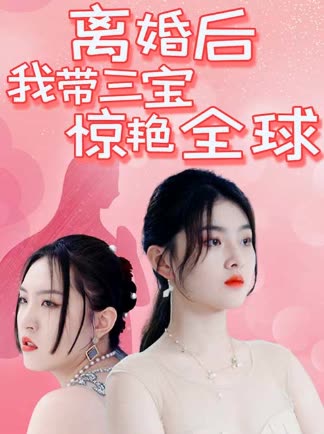 电影：离婚后我带三宝惊艳全球