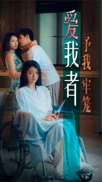 电影：爱我者，予我牢笼