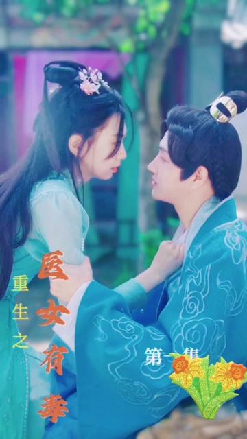 电影：重生之医女有毒