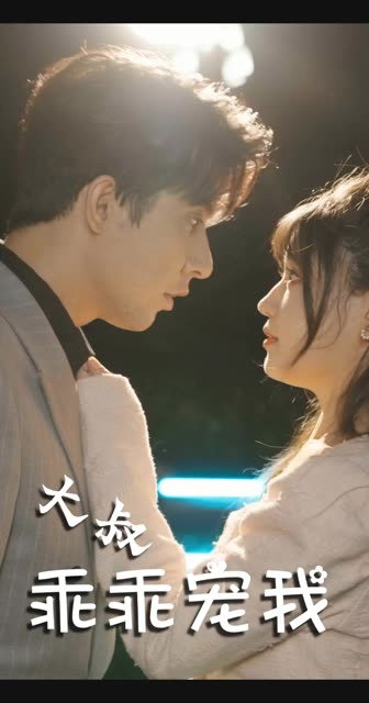 电影：大叔乖乖宠我